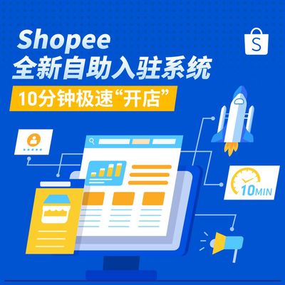 Shopee优化开店流程 上线自助入驻系统