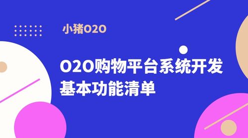 o2o购物平台系统开发的基本功能清单